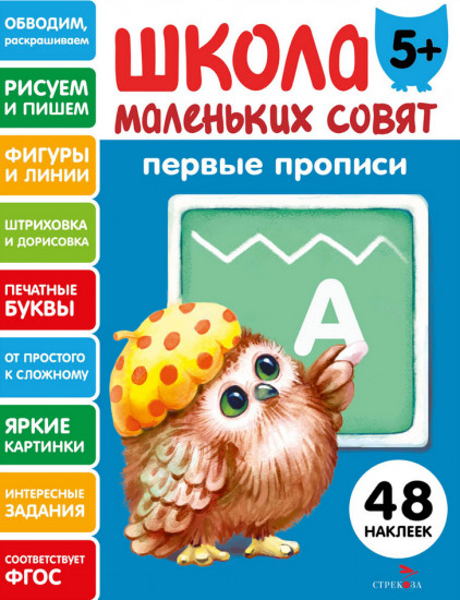 Первые прописи. Школа маленьких совят