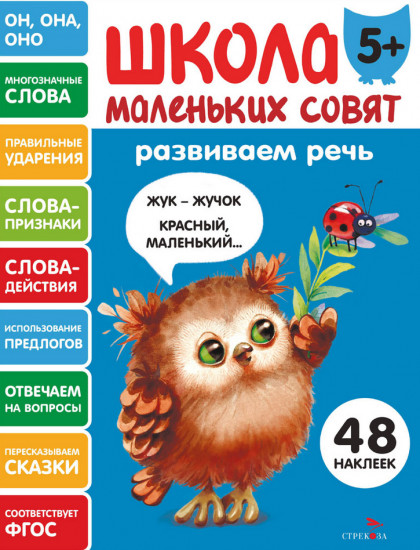 Развиваем речь. Школа маленьких совят
