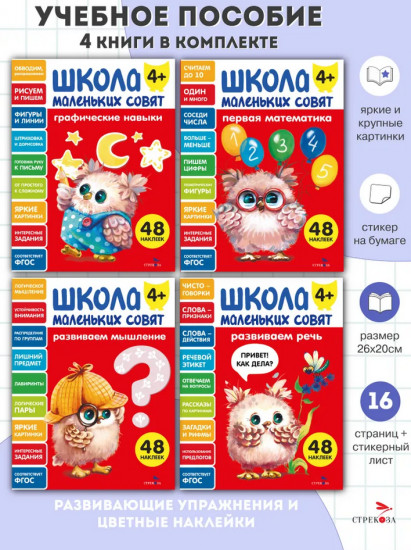 Школа маленьких совят. Комплект из 4 книг
