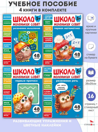 Школа маленьких совят. Комплект из 4 книг