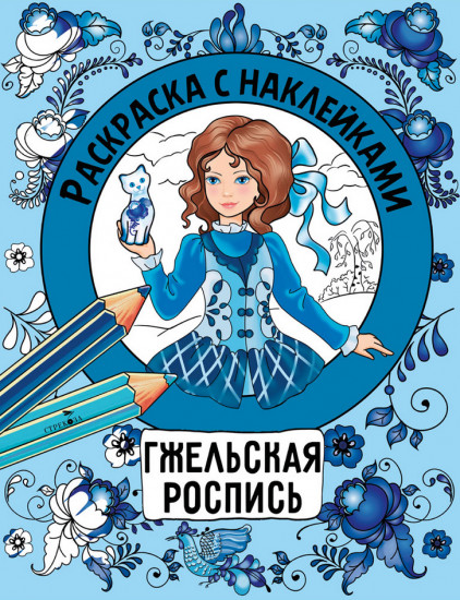 Гжельская роспись. Раскраска с наклейками