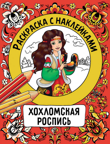 Хохломская роспись. Раскраска с наклейками