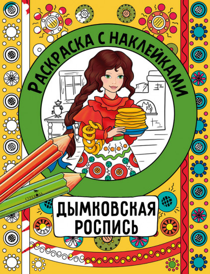 Городецкая роспись. Раскраска с наклейками