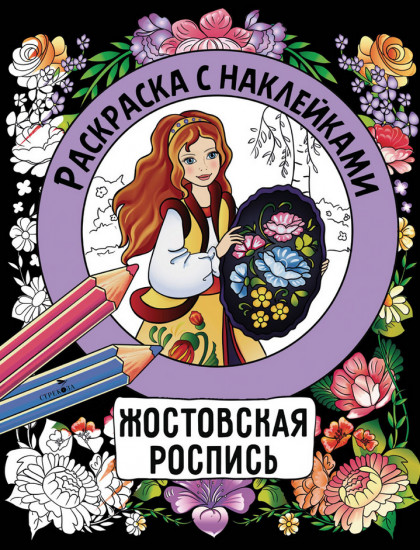 Жостовская роспись. Раскраска с наклейками