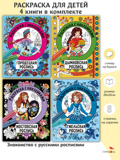 Росписи. Раскраска с наклейками. Комплект из 4 книг