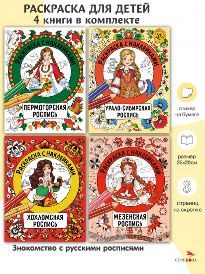 Росписи. Раскраска с наклейками. Комплект из 4 книг
