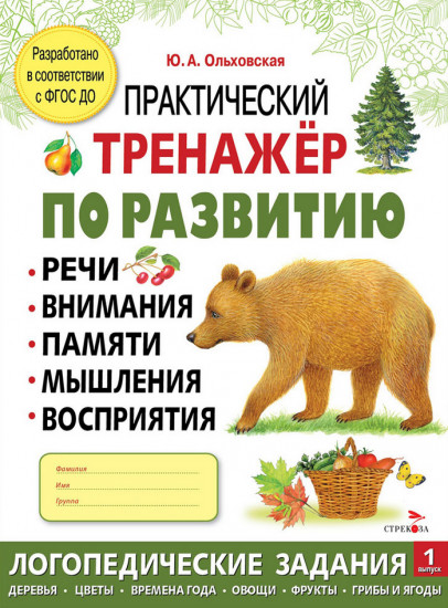 Практический тренажёр по развитию речи, внимания. Выпуск 1. Рабочая тетрадь