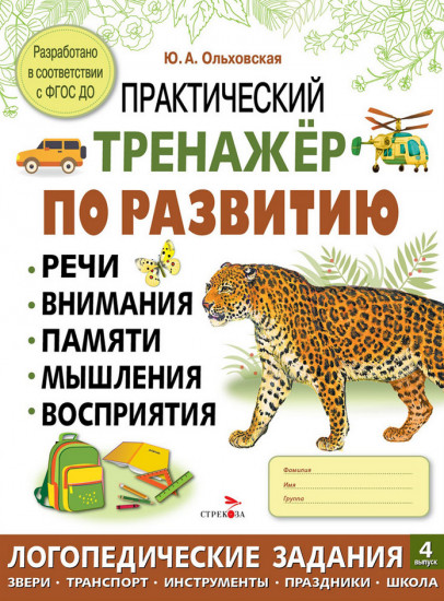 Практический тренажёр по развитию речи, внимания. Выпуск 4. Рабочая тетрадь