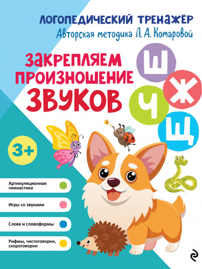 Закрепляем произношение звуков Ш, Ж, Ч, Щ