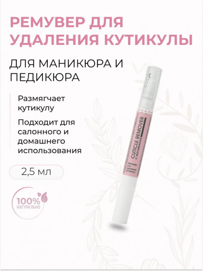 Ремувер для удаления кутикулы