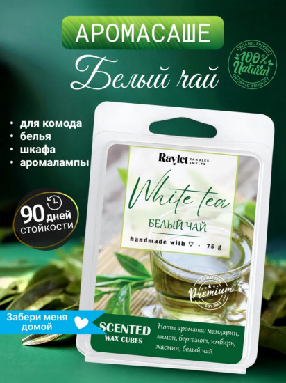 Аромасаше восковое для шкафа «White Tea»