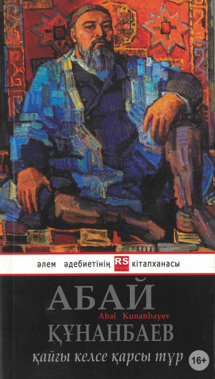 Қайғы келсе қарсы тұр