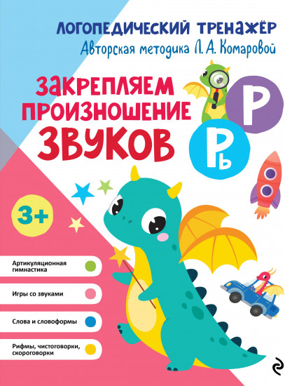 Закрепляем произношение звуков Р, Рь