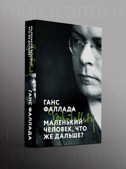Маленький человек, что же дальше?