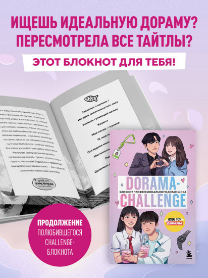 Dorama-challenge. Блокнот профессионального дорамщика