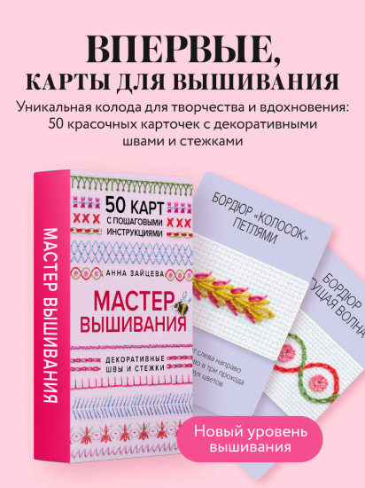Мастер Вышивания. Декоративные швы и стежки. 50 карт с пошаговыми инструкциями