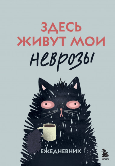 Ежедневник недатированный «Здесь живут мои неврозы»