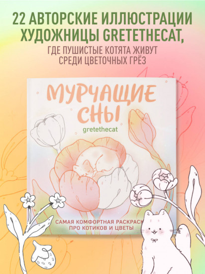 Мурчащие сны. Самая комфортная раскраска про котиков и цветы
