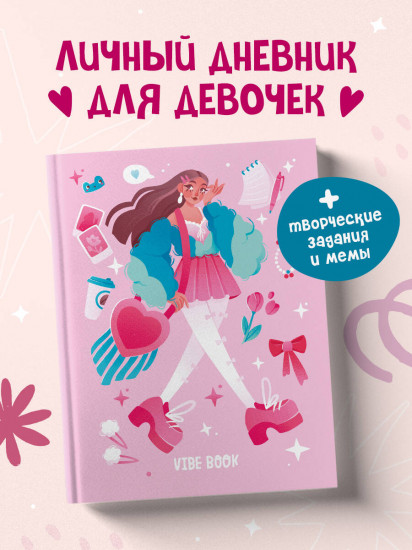Блокнот для подростков «Vibe book»