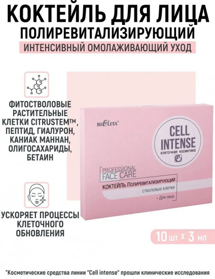 Коктейль для лица полиревитализирующий