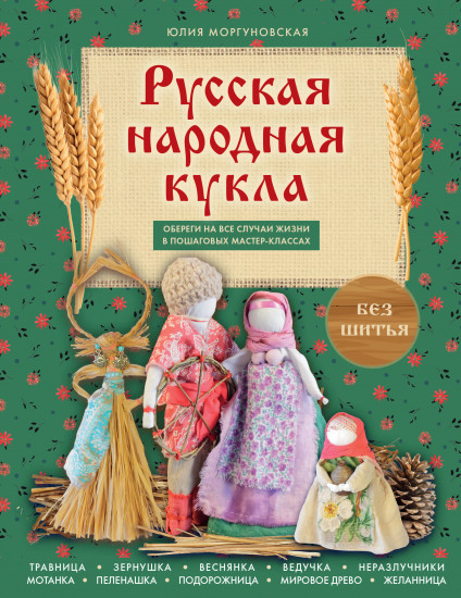 Русская народная кукла без шитья. Обереги на все случаи жизни в пошаговых мастер-классах