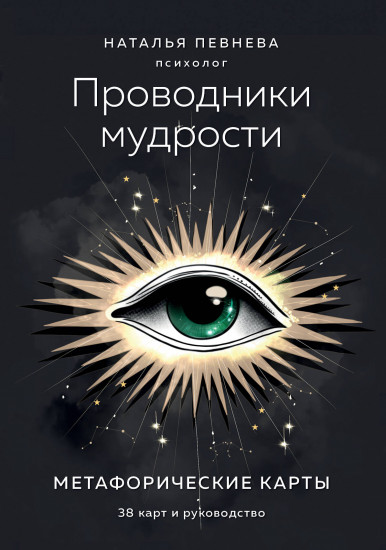 Карты метафорические «Проводники мудрости»