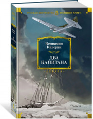 Два капитана