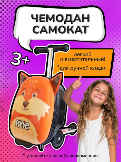 Чемодан-самокат «Лиса Фрейзер»