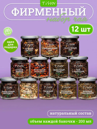Набор чая листового «Ассорти из 12 вкусов»