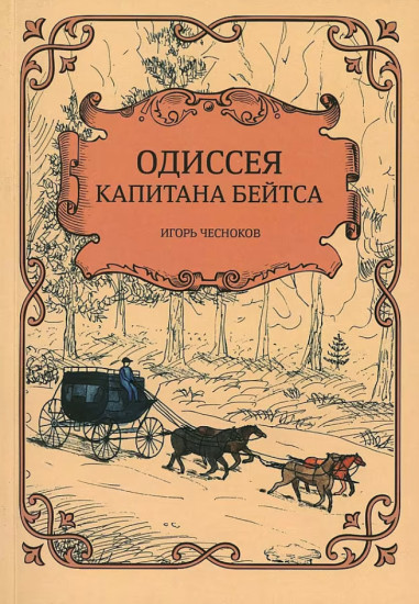 Одиссея капитана Бейтса