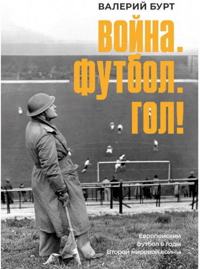 Война. Футбол. Гол! Европейский футбол в годы Второй мировой войны
