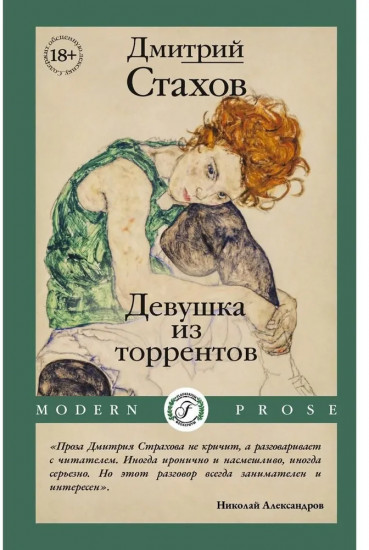 Девушка из торрентов