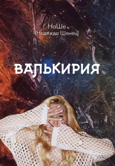 Валькирия