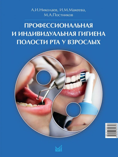 Профессиональная и индивидуальная гигиена полости рта у взрослых