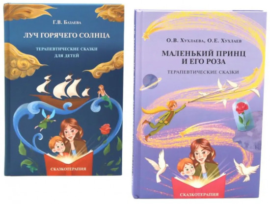 Маленький принц и его роза. Луч горячего солнца. Терапевтические сказки. Комплект из 2 книг