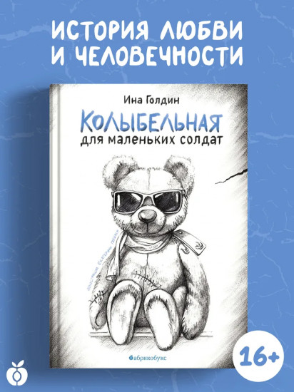 Колыбельная для маленьких солдат