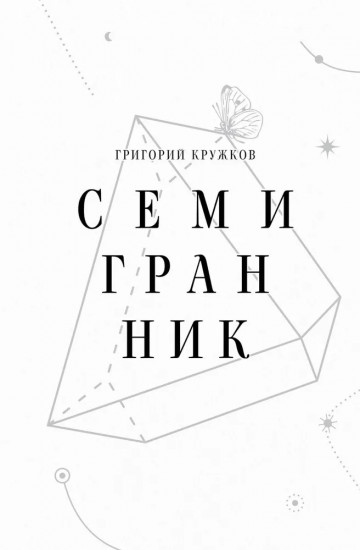 Семигранник