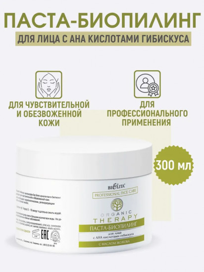 Паста-биопилинг для лица с АНА кислотами гибискуса
