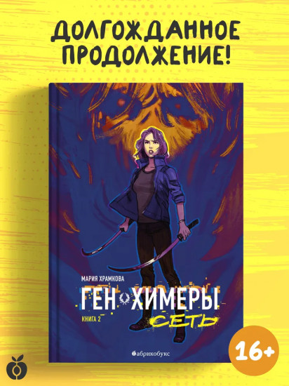 Ген химеры. Сеть. Книга вторая