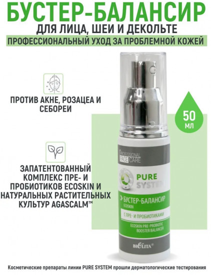Бустер-балансир для лица «Ecoskin»