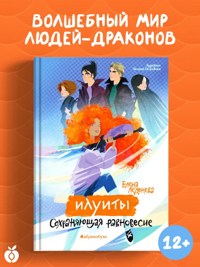 Сохраняющая равновесие. Илуиты. Книга первая