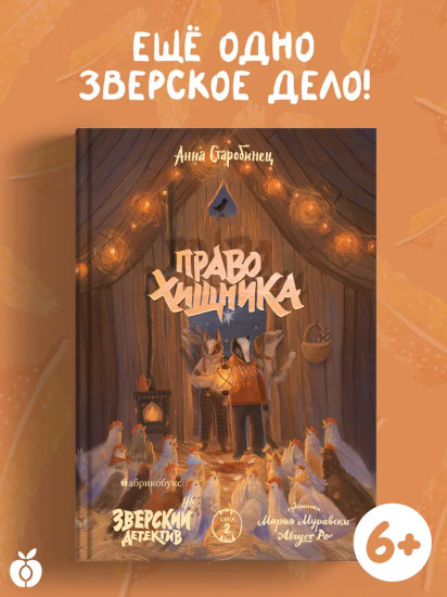 Право хищника. Зверский детектив. Книга вторая