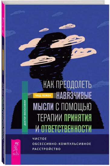 Как преодолеть навязчивые мысли с помощью терапии принятия