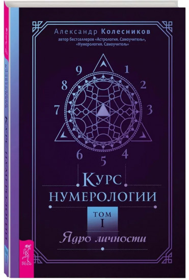 Курс нумерологии. Том 1. Ядро личности