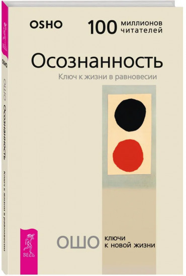 Осознанность. Ключ к жизни в равновесии