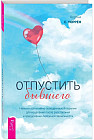 Отпустить бывшего. Навыки когнитивно-поведенческой терапии