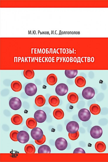 Гемобластозы. Практическое руководство