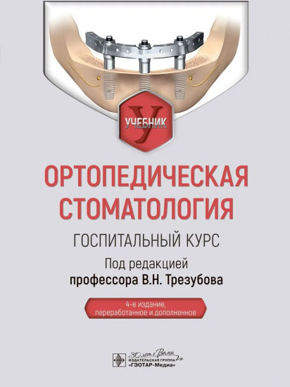 Ортопедическая стоматология. Госпитальный курс