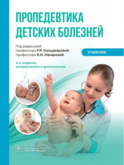 Пропедевтика детских болезней