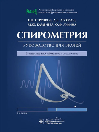 Спирометрия. Руководство для врачей